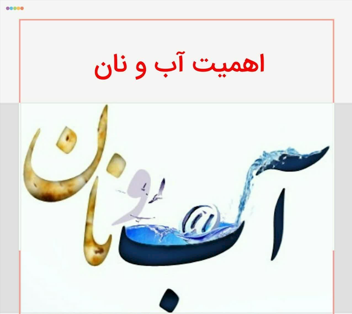 اهمیت آب و نان