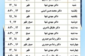 برنامه  ساختمان پزشکان شفاء