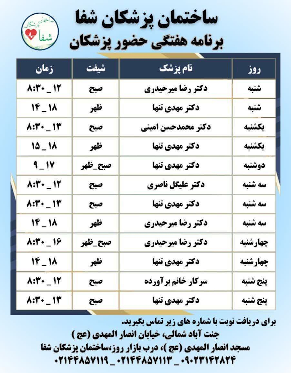 برنامه  ساختمان پزشکان شفاء